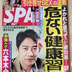 【まとめ割】週刊SPA!　スパ　2022年4/12 反町隆史