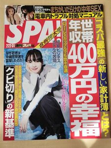 【まとめ割】週刊SPA!　スパ　2022年2/22・3/1 のん