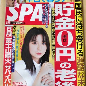 【まとめ割】週刊SPA!　スパ　2021年8/24 上白石萌歌
