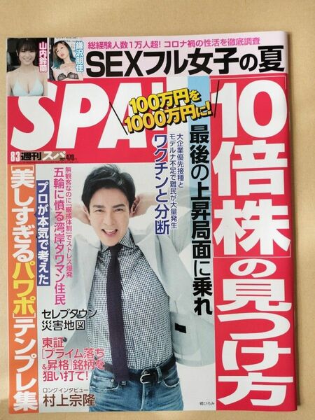 【まとめ割】週刊SPA!　スパ　2021年8/3 郷ひろみ