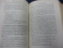 #740　開明英文文法　表現の科学/林語堂　山田和男訳/文建書房/昭和35年初版/505P/_画像5