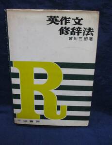 #725　英作文 修辞法/皆川三郎/千城書房/昭和38年初版/257P