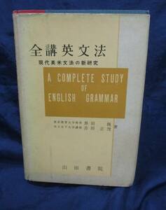 #733　全講英文法 現代英米文法の新研究/黒田巍　吉田正俊/山田書院/昭和34年4版/388P/