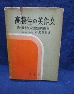 #719　高校生の英作文　あらゆる作文の類型を網羅した/小沢準作/有精堂/昭和32年初版/376P