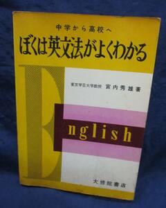 #732　ぼくは英文法がよくわかる　中学から高校へ/宮内秀雄/大修館書店/昭和33年初版/228P/