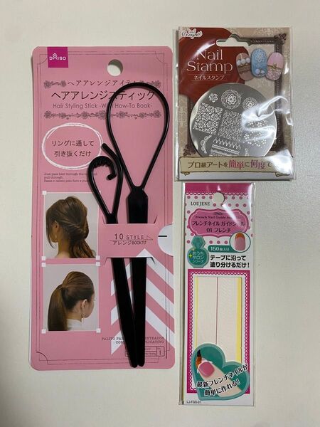 【ダイソー】ヘアアレンジスティック・フレンチネイルガイドシール・ネイルスタンプ 3点SET