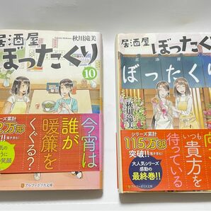 居酒屋ぼったくり　10,１１　(アルファポリス文庫） 秋川滝美／〔著〕