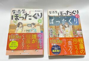 居酒屋ぼったくり　10,１１　(アルファポリス文庫） 秋川滝美／〔著〕