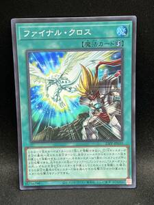 遊戯王 スーパーレア ファイナル・クロス 23PP-JP010