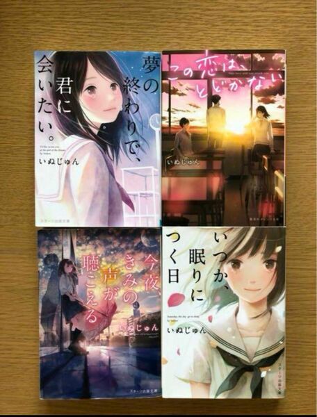 いぬじゅん　文庫本　4冊　まとめ売り