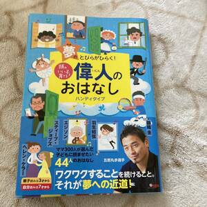 偉人のおはなし　ハンディタイプ　夢のとびらがひらく！ （頭のいい子を育てる） 主婦の友社／編