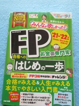  ◇みんなが欲しかった！ ＦＰ合格へのはじめの一歩 2021-2022年版_画像1