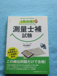 ◇１冊合格！　測量士補試験　