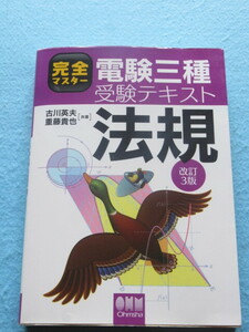 ◆完全マスター 電験三種 受験テキスト 法規　改訂３版