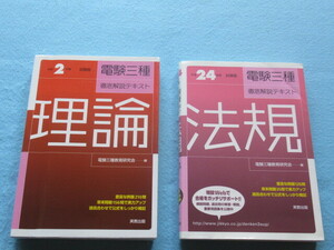 ◆電験三種　徹底解説テキスト　「理論」＆「法規」