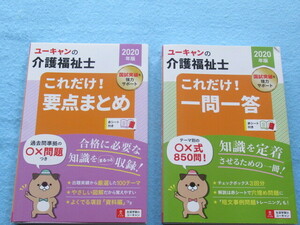 ◆ユーキャンの介護福祉士　これだけ！「 要点まとめ ＆ 一問一答 」　２０２０年版