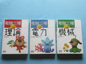  ◎電験三種　やさしく学ぶ　「理論」＆「電力」＆「機械」