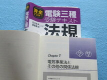 ◆完全マスター 電験三種 受験テキスト 法規　改訂３版_画像3