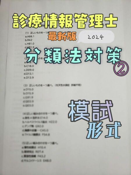 《分類》診療情報管理士 分類法　対策プリント　2024年版