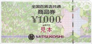 ☆全国百貨店共通☆商品券☆三越☆1枚〜希望枚数を教えてください☆残り22枚