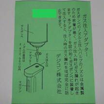 ガス注入アダプター デジコン 製 DIGICON 東京マルイ WA KSC マルゼン マルシン など各社のガス注入バルブに適合_画像2