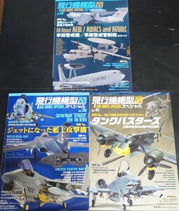 モデルアート季刊 飛行機模型スペシャル no.26 no.41 no.42