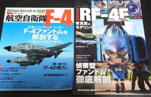 モデルアート別冊 航空自衛隊RF-4E イカロス出版 航空自衛隊F-4