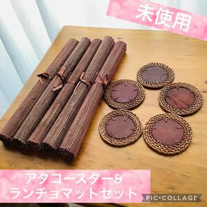 ☆大ヒット特別価格☆バリ島現地職人さんハンドメイドロータスランチョンマット5枚とアタコースター5枚セット