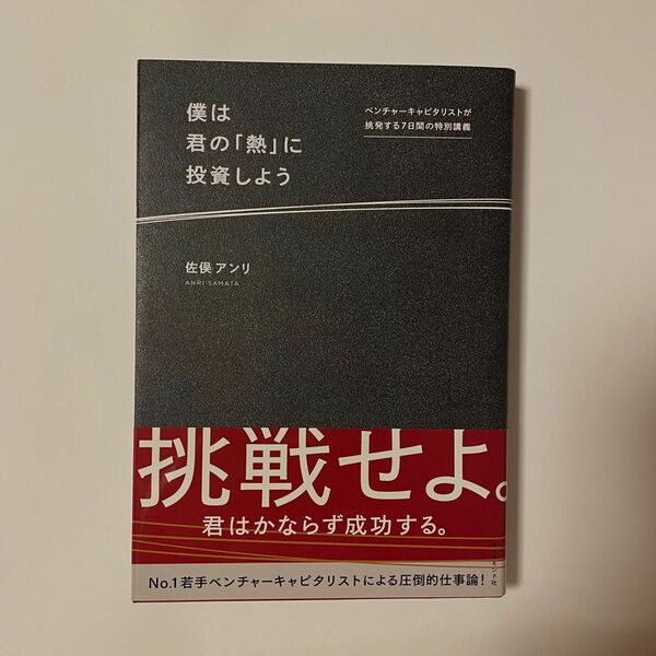 僕は君の「熱」に投資しよう 〜No.1若手ベンチャーキャピタリストによる圧倒的仕事論