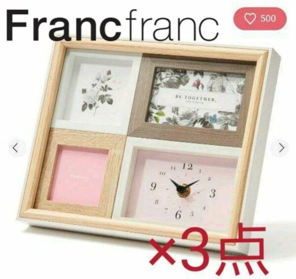 Francfranc ミニ時計付きフォトフレーム×3点