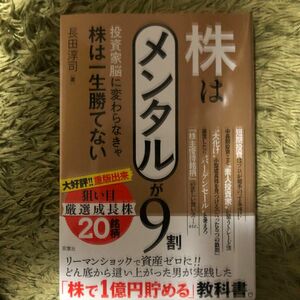 株はメンタルが９割　投資家脳に変わらなきゃ株は一生勝てない 長田淳司／著