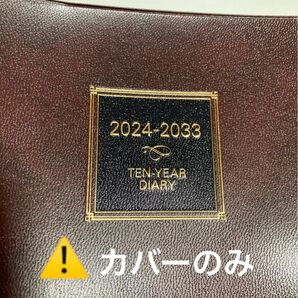 ！！カバーのみ！！　高橋書店　2024年〜2033年　の卓上日誌10年用のカバーのみ　No.68 A5サイズ