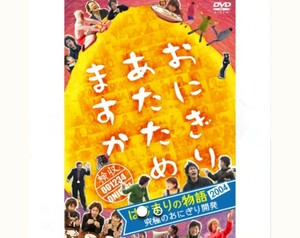 送料無料　未開封DVD　おにぎりあたためますか　はじまりの物語2004～究極のおにぎり開発　HTB　大泉洋