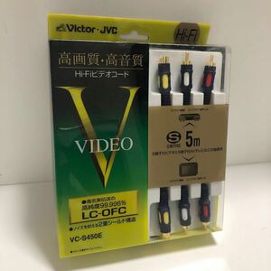 高画質 高音質 Hi-Fiビデオコード JVC - VC-S450E 5.0m