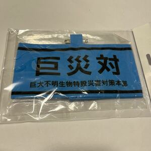 シン・ゴジラ　イメージ備品　「巨災対」腕章　ブルー