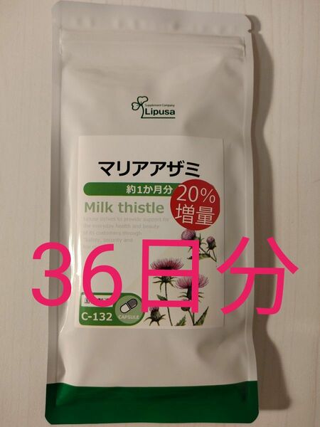 マリアアザミ 約1ヶ月分 (20%増量）リプサ