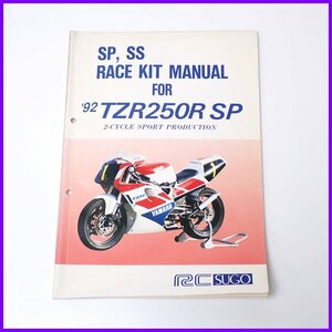 ★YAMAHA/ヤマハ '92 TZR250RSP レースキットマニュアル/RC SUGO/YEC/サービスマニュアル/バイク/整備書&1962900087