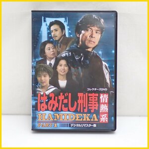 ☆1円 はみだし刑事 情熱系 PART1 コレクターズDVD デジタルリマスター版 5枚組/22話収録/解説書付き/TVドラマ/柴田恭兵&1974700002