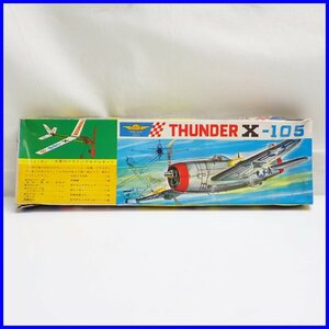 ★未組立 大里製 THUNDER X-105 フライングモデルキット/外箱・取説付/模型/おもちゃ&1970300010