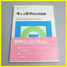 ★未使用 駿台受験叢書 考える数学 総合問題集/駿台文庫/長岡亮介/渡辺理史/野口千明/大学受験/ヴィンテージ&1803000071_画像1