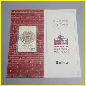 ★未開封 15000枚限定 JR東日本 東京駅 開業100周年記念 Suica/スイカ/台紙付き/ICカード乗車券/鉄道グッズ&1962200002