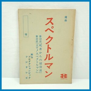 □当時物 スペクトルマン 台本 第48・49話/JOCX-TV/フジテレビ/プロダクションピック/特撮/ヴィンテージ&1739400337