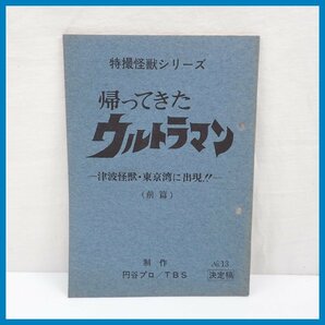 □当時物 帰ってきたウルトラマン 台本 決定稿 第13話 津波怪獣・東京湾に出現!! 前篇/特撮怪獣シリーズ/円谷プロ/ヴィンテージ&173940033の画像1