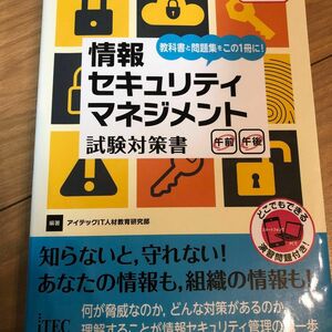 情報処理技術者試験対策書　情報セキュリティーマネジメント試験対策書　2016