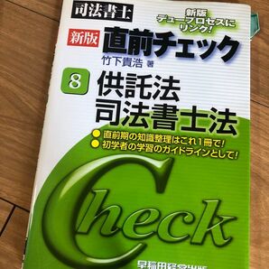 司法書士 新版直前チェック 供託法、司法書士法 竹下貴浩 早稲田経営出版 デュープロセスにリンク
