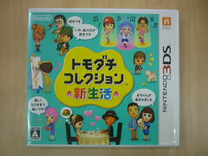 【3DS】 トモダチコレクション 新生活 [通常版］