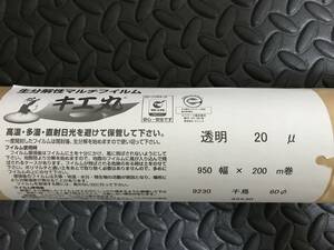  訳有り　激安　生分解性 マルチフィルム キエ丸 透明 20μ 950幅×200m巻 株式会社ユニック 農作業シート 農作業フィルム