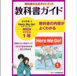 教科書ガイド光村図書版Here We Go 完全準拠中学英語1年 教科書の公式ガイドブック