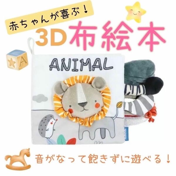 布絵本 ライオン 3D布絵本 聴覚 触覚 視覚 認知力 赤ちゃん 知育