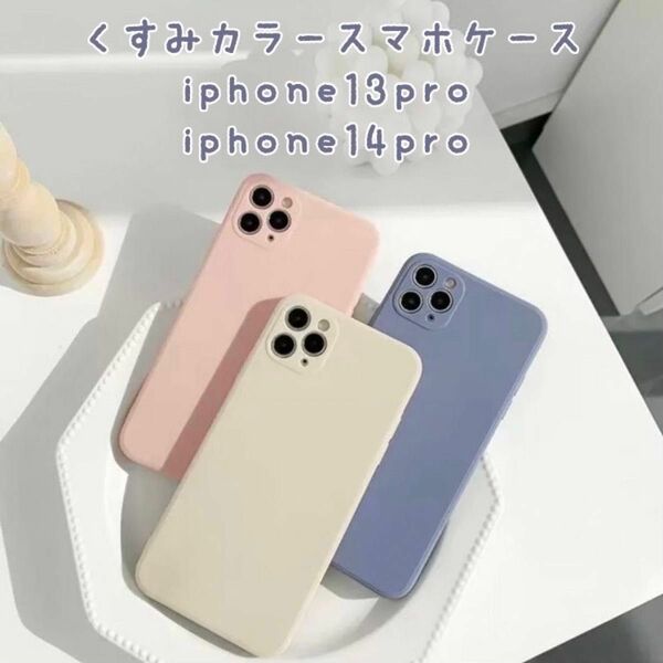 iPhoneケース　くすみカラー　iPhone13pro iPhone14pro